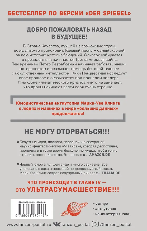 Книга Страна Качества 2.0 (Марк-Уве Клинг) — 2