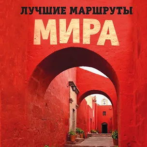 Книга Лучшие маршруты мира. Самые особенные путешествия ()