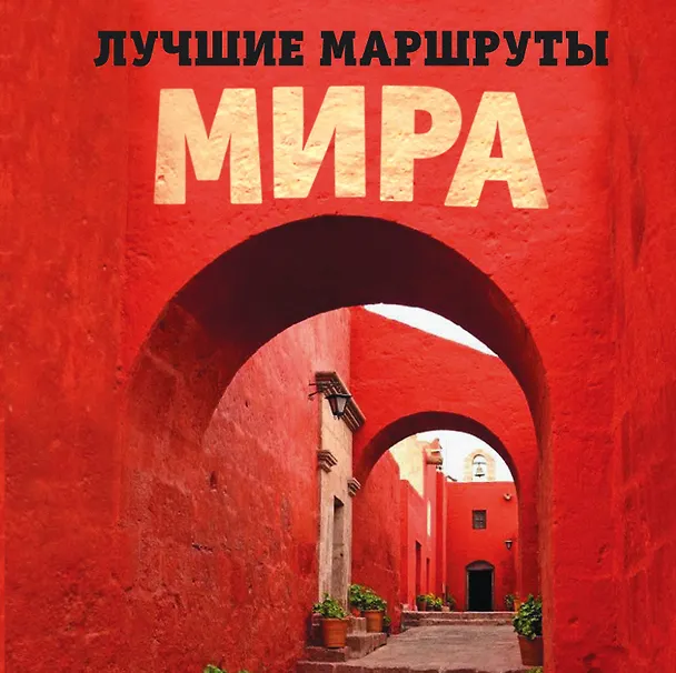 Книга Лучшие маршруты мира. Самые особенные путешествия () — 1