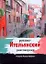 Русско-итальянский разговорник — 2281993 — 1