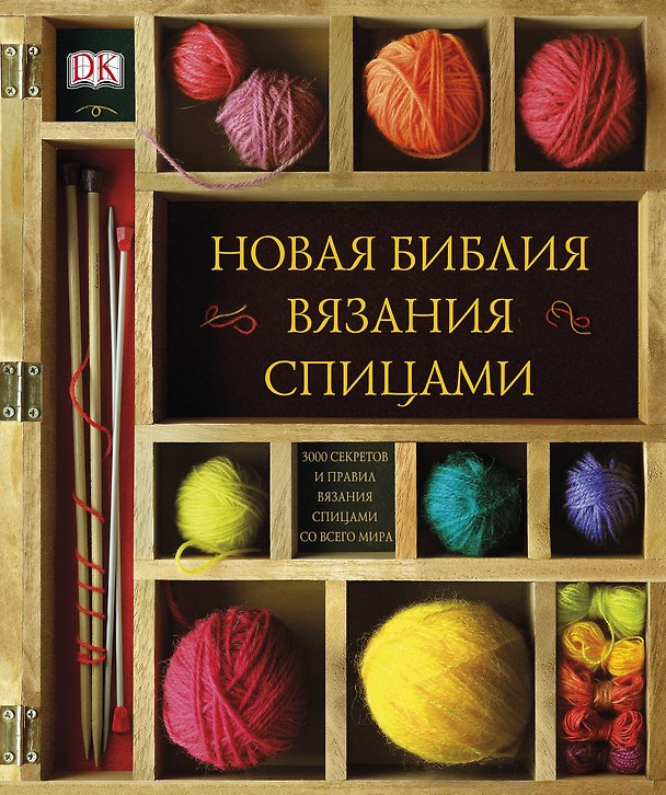 Книга ДорлингАСТ.Нов.библия вязания спицами () — 1