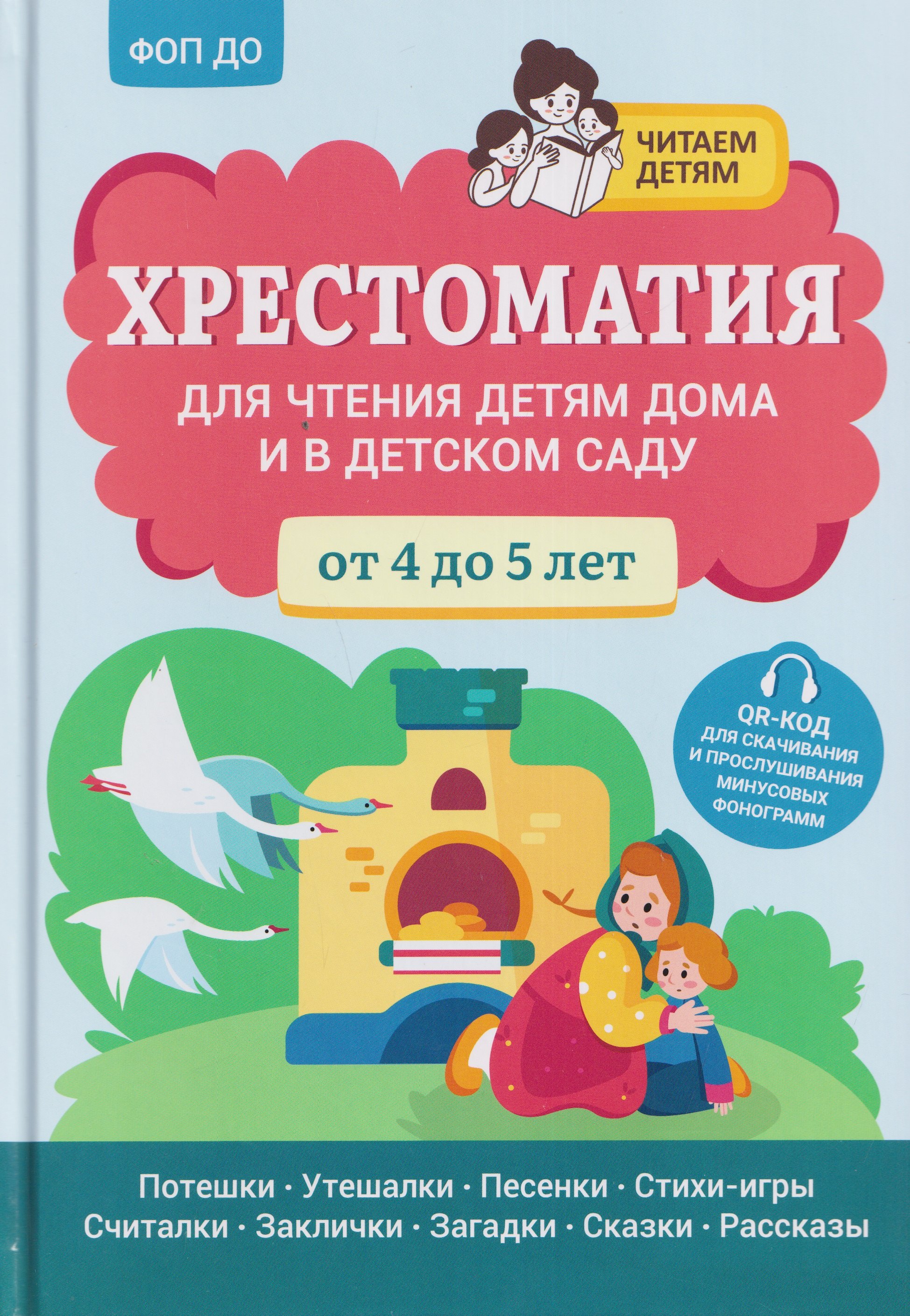 Андрей Юрьевич Богдарин Хрестоматия для чтения детям дома и в детском саду: от 4 до 5 лет