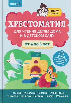 Книга Хрестоматия для чтения детям дома и в детском саду: от 4 до 5 лет (Андрей Богдарин)