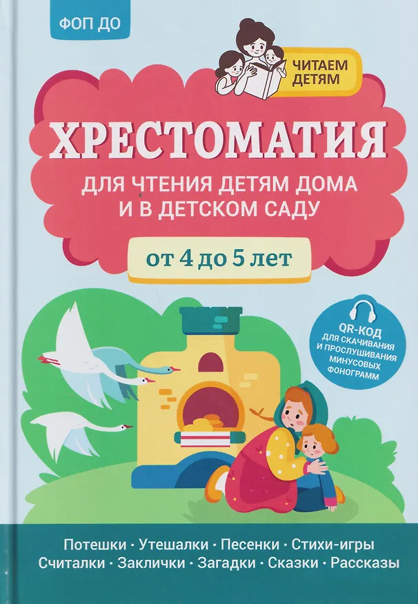 Книга Хрестоматия для чтения детям дома и в детском саду: от 4 до 5 лет (Андрей Богдарин) — 1