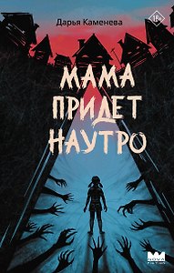 Мама придет наутро