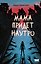 Мама придет наутро — 3182771 — 1