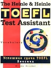 Успешная сдача TOEFL:Лексика. Пособие по английскому языку — 1801818 — 1