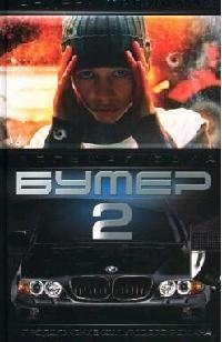 

Бумер-2. Кн.2. Большая зона