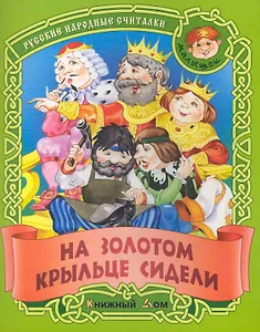 На золотом крыльце сидели. Русские народные считалки / (мягк) (Малышок). Кузьмин С. (Версия СК)