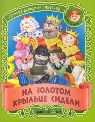 На золотом крыльце сидели. Русские народные считалки / (мягк) (Малышок). Кузьмин С. (Версия СК) — 2227206 — 1