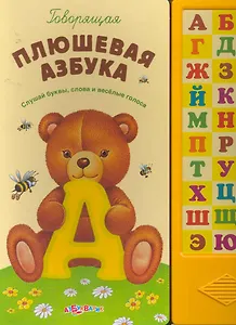 Говорящая плюшевая азбука