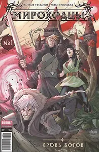 Комикс Мироходцы №1 Кровь богов Ч.1 обл.3 (Инок № 51, янв.2017) (м) (new series) Котков