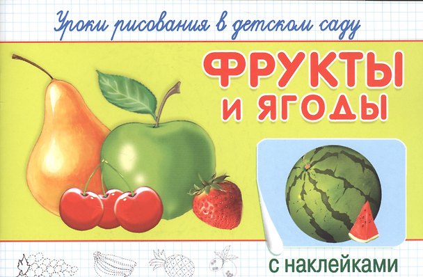 Книга Уроки рисования в детском саду. Фрукты и ягоды () — 1