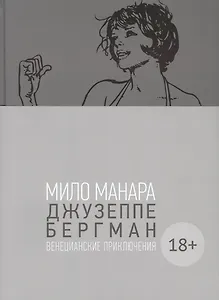 Джузеппе Бергман. Том 1. Венецианские приключения