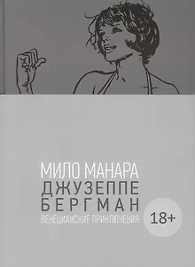 Джузеппе Бергман. Том 1. Венецианские приключения