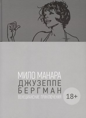 Джузеппе Бергман. Том 1. Венецианские приключения