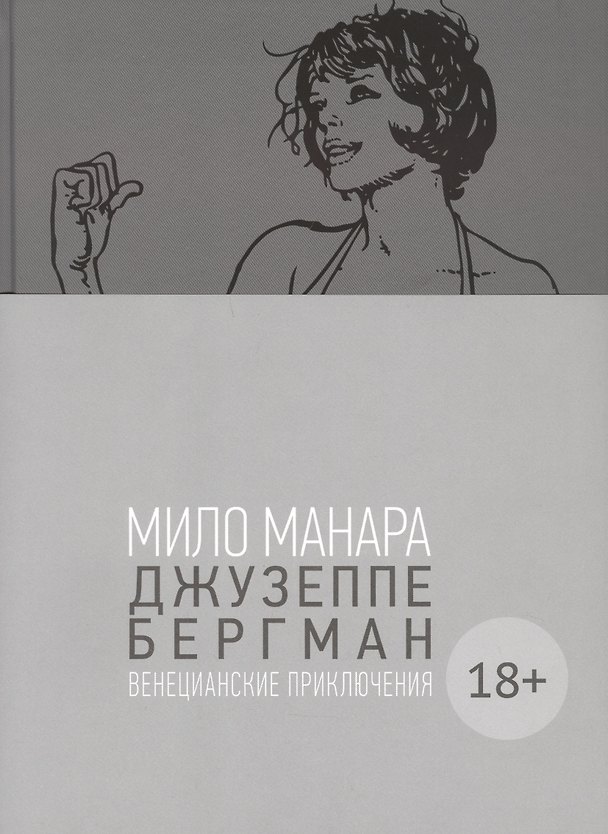 Джузеппе Бергман. Том 1. Венецианские приключения 2858862 — 1