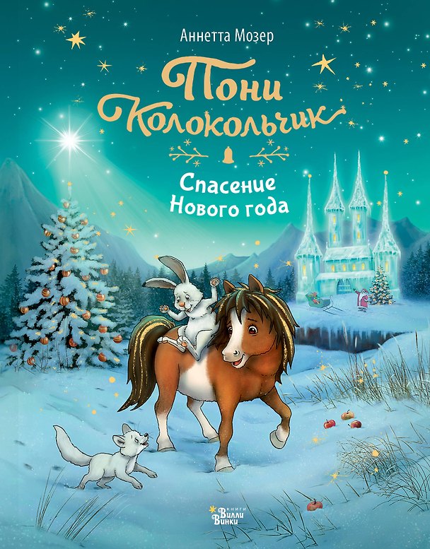 Книга Пони Колокольчик. Спасение Нового года (Аннетта Мозер) — 1