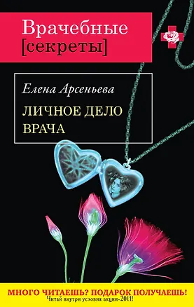 Книга ВрСекр(м).Личное дело врача (Елена Арсеньева)