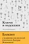 Ключи и подсказки. 28 авторских уроков. Блокнот с заданиями для поэтов и писателей от Дмитрия Воденникова — 2811268 — 1