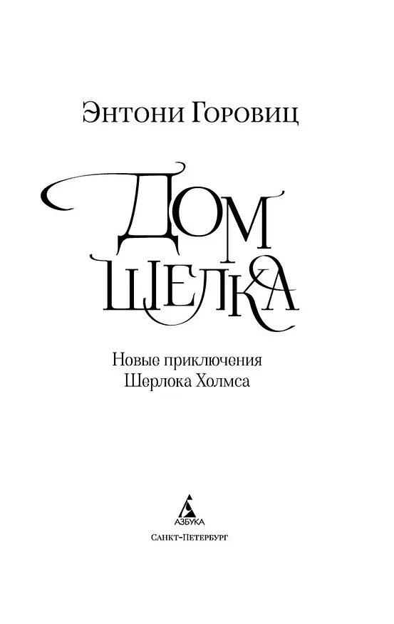 Книга Дом шелка (Энтони Горовиц) — 5