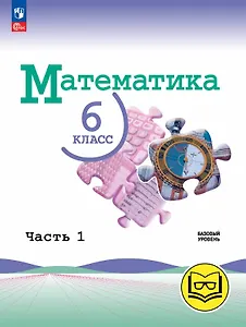 Математика. 6 класс. Базовый уровень. Учебное пособие. В пяти частях. Часть 1 (для слабовидящих обучающихся). ФГОС 2021
