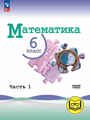 Книга Математика. 6 класс. Базовый уровень. Учебное пособие. В пяти частях. Часть 1 (для слабовидящих обучающихся). ФГОС 2021 (Владимир Жохов, Александр Чесноков, Наум Виленкин)