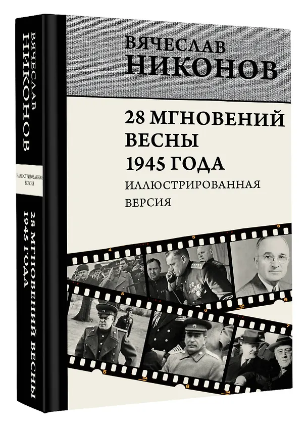 Книга 28 мгновений весны 1945 года. Иллюстрированная версия (Вячеслав Никонов) — 4