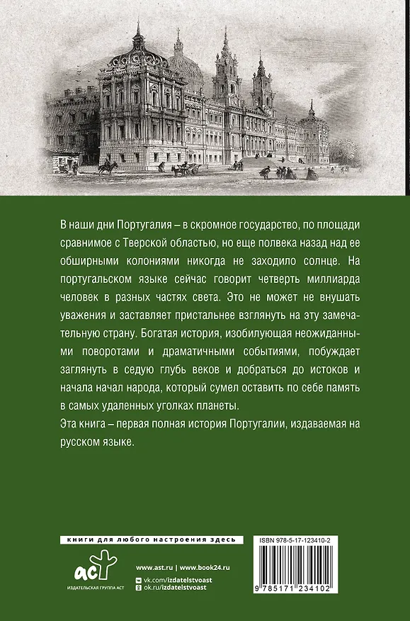 Книга Португалия. Полная история страны (Андрей Поляков) — 2