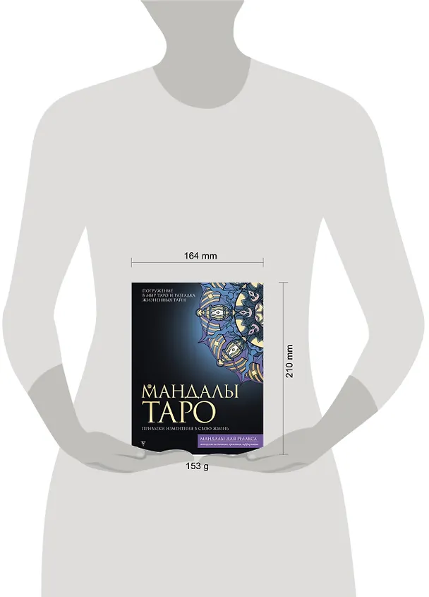 Книга Мандалы Таро. Привлеки изменения в свою жизнь (Таисия Недзвецкая) — 5