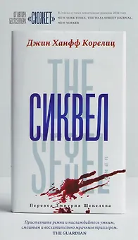 Сиквел