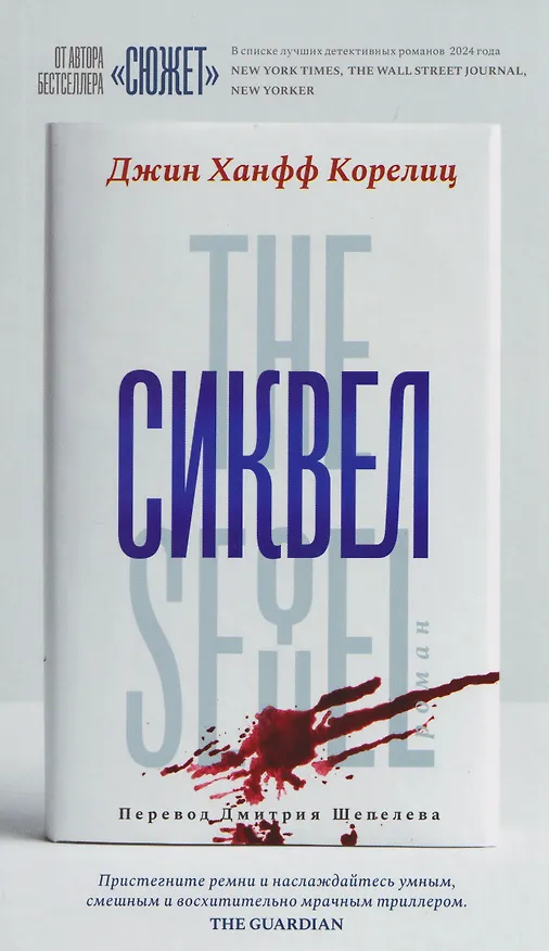 Книга Сиквел (Джин Корелиц) — 1