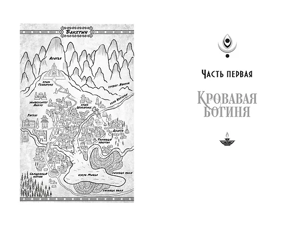 Книга Ложная богиня. Книга 1. Алый трон (Эми Лиоу) — 13
