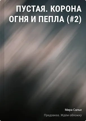 Книга Пустая. Корона огня и пепла (#2) (Мира Салье)