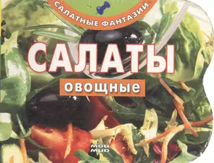 Салаты овощные (Салатные фантазии). Еланская А. (Мой Мир) — 2133771 — 1