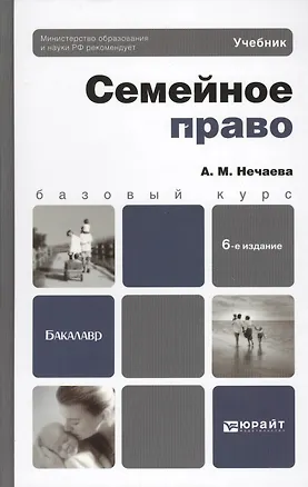 Книга Семейное право: 6-е изд., перераб. и доп. (Александра Нечаева)