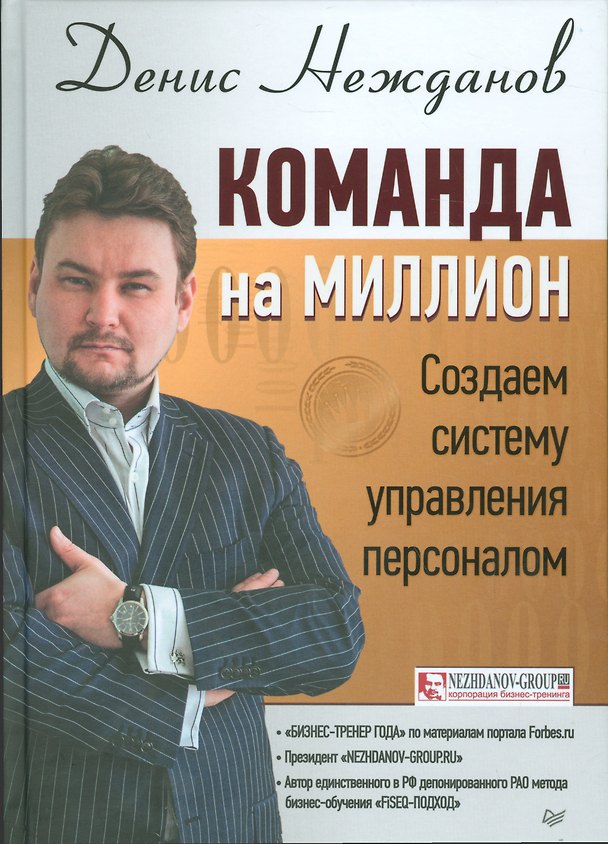Книга Команда на миллион: создаем систему управления персоналом (Денис Нежданов) — 1