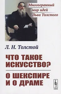 Что такое искусство? О Шекспире и о драме