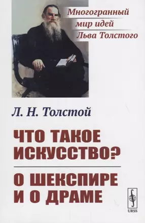 Что такое искусство? О Шекспире и о драме — 2706265 — 1