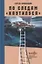 По следам "Наутилуса" — 2785392 — 1