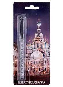 Ручка шариковая Знаковые сувениры, "Храм Спаса-на-крови", синяя