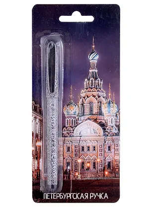 Ручка шариковая Знаковые сувениры, "Храм Спаса-на-крови", синяя 2946680