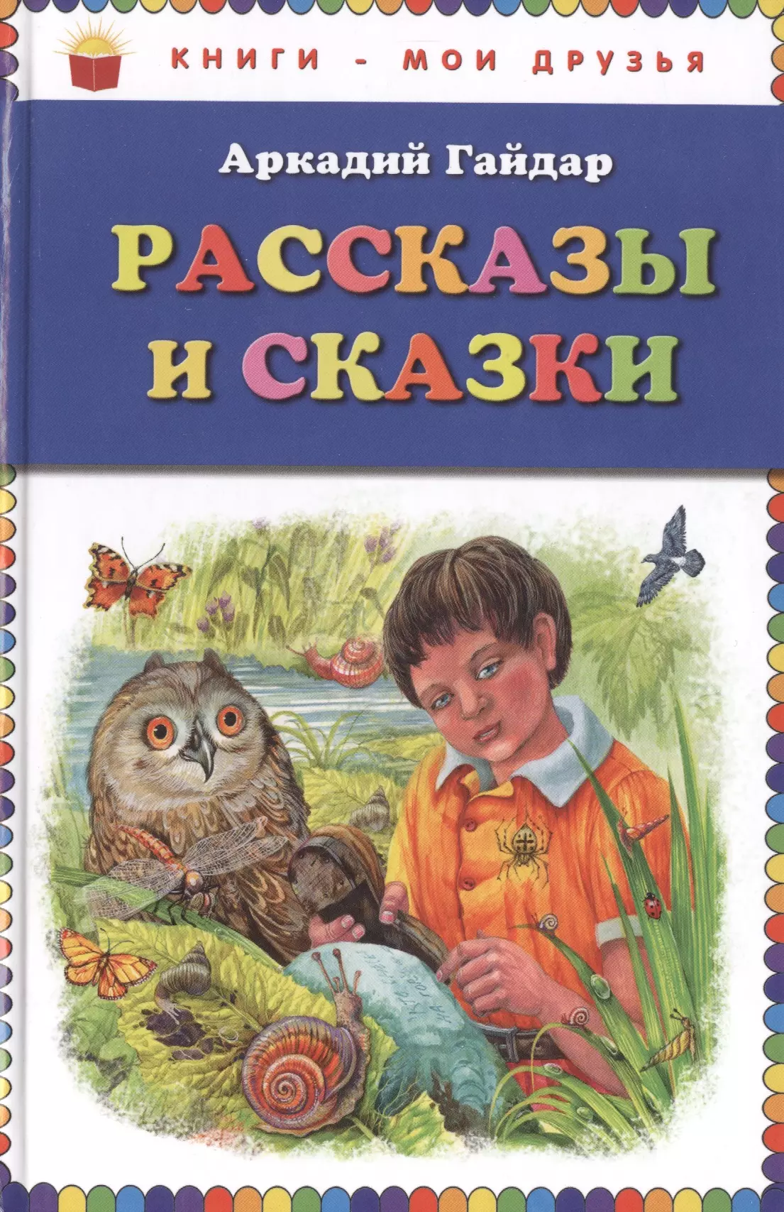 Рассказы и сказки