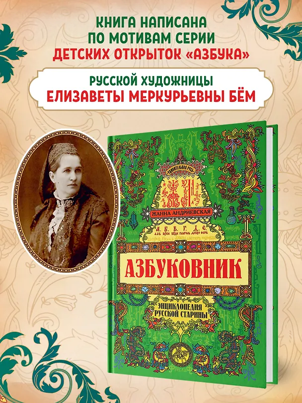 Книга Азбуковник: энциклопедия русской старины (Жанна Андриевская) — 2