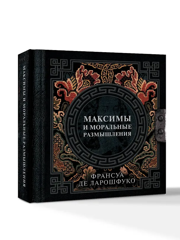 Книга Максимы и моральные размышления (Франсуа Де Ларошфуко) — 4