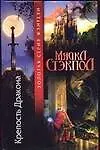 Крепость Дракона