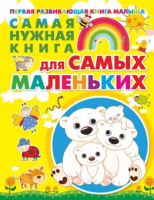 Книга Самая нужная книга для самых маленьких (Елена Чайка)