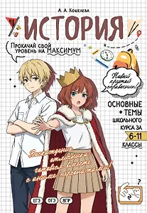 История: прокачай свой уровень на максимум