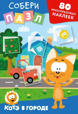 Книга Многоразовые наклейки: собери пазл! Котёнок Котэ в городе ()