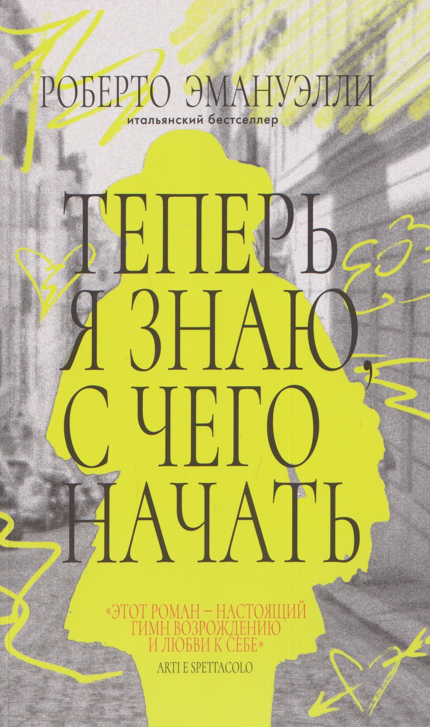 Роберто Эмануэлли Теперь я знаю, с чего начать